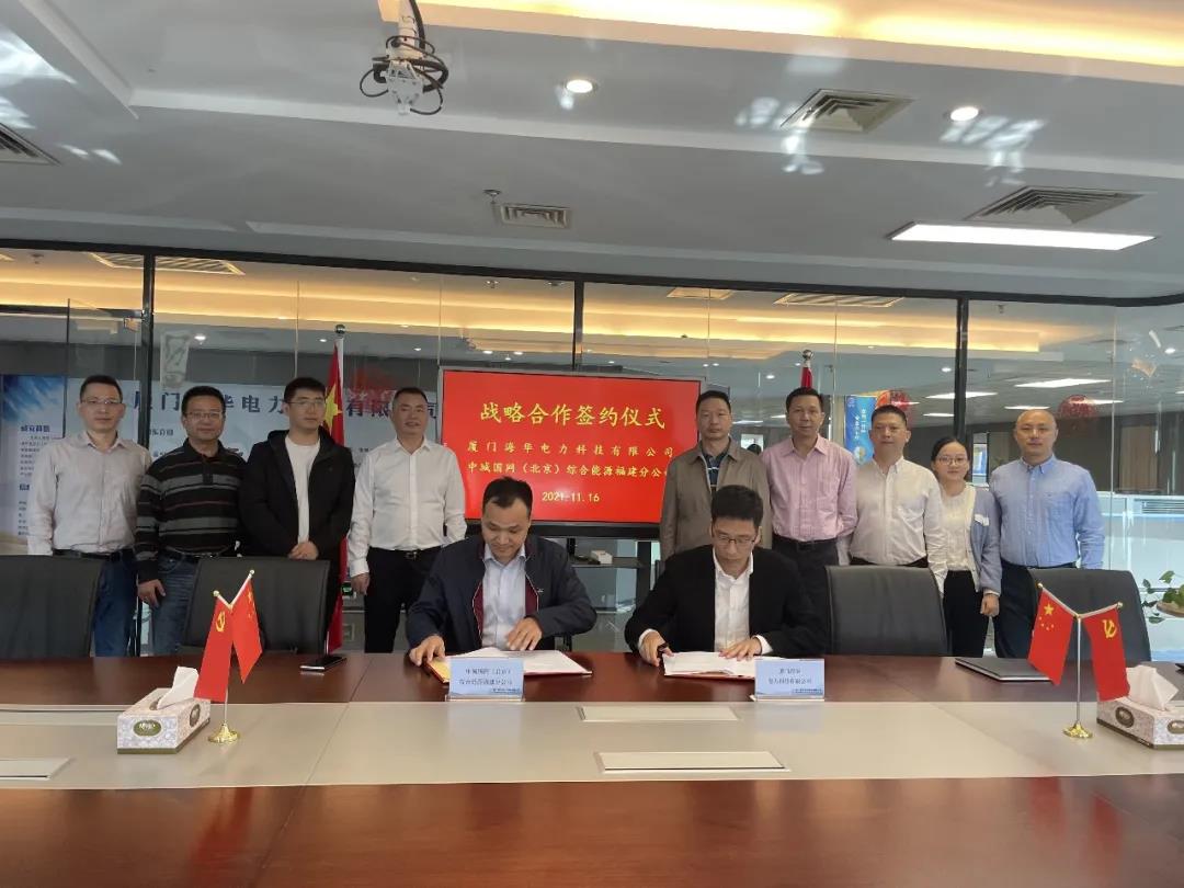 中城國(guó)網(wǎng)（北京）綜合能源福建分公司、廈門(mén)海華電力科技有限公司簽署戰(zhàn)略合作協(xié)議